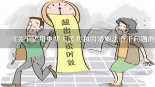 《关于适用中华人民共和国婚姻法若干问题的解释二》第十条规定