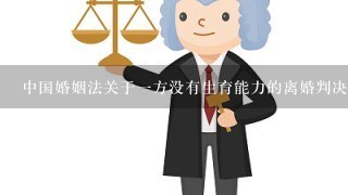 中国婚姻法关于一方没有生育能力的离婚判决
