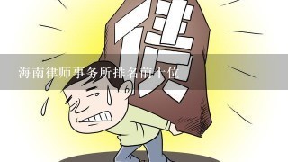 海南律师事务所排名前十位