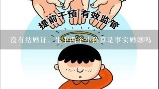 没有结婚证，生下两个小孩算是事实婚姻吗