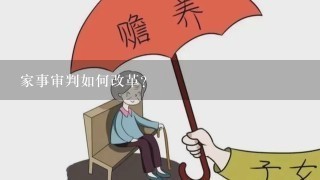 家事审判如何改革？