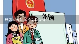 婚姻家庭法离婚案例分析题