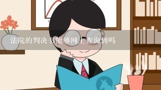 法院的判决书能够网上查询到吗