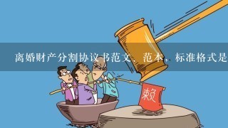 离婚财产分割协议书范文、范本，标准格式是什么？