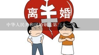 中华人民共和国婚姻法第三十二条