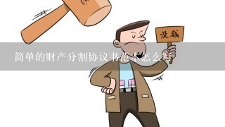 简单的财产分割协议书范本怎么写