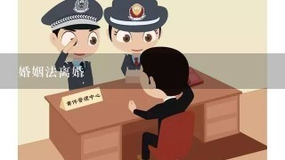 婚姻法离婚