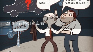 2018年新婚姻法离婚