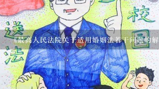 《最高人民法院关于适用婚姻法若干问题的解释(二)》