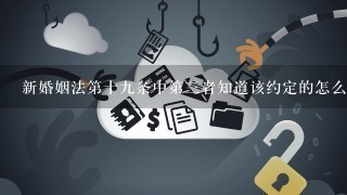 新婚姻法第十九条中第三者知道该约定的怎么解释