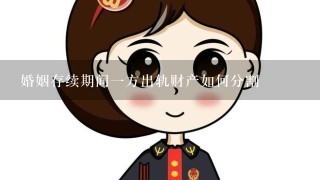 婚姻存续期间一方出轨财产如何分割