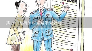 其中一方精神病算婚姻无效吗