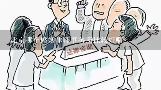 北京哪个婚姻律师事务所比较好啊？