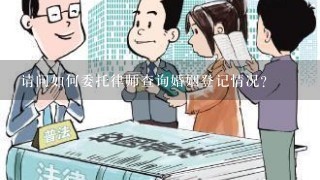 请问如何委托律师查询婚姻登记情况?