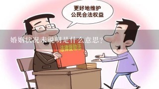 婚姻状况未说明是什么意思？