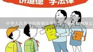 中华人民共和国婚姻法第三十二条是如何规定的