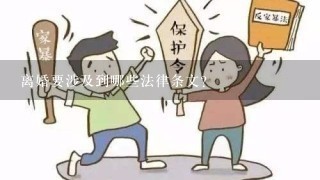 离婚要涉及到哪些法律条文？