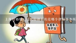 上海打婚姻官司比较擅长的是哪个律师事务所？