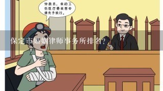 保定市婚姻律师事务所排名？