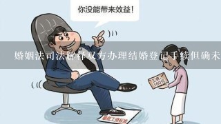 婚姻法司法解释双方办理结婚登记手续但确未共同生活的什么意思