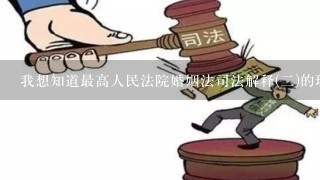 我想知道最高人民法院婚姻法司法解释(二)的理解与适用