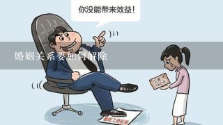 婚姻关系要如何解除