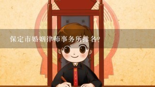 保定市婚姻律师事务所排名？