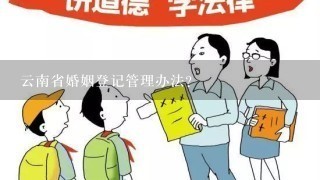 云南省婚姻登记管理办法？