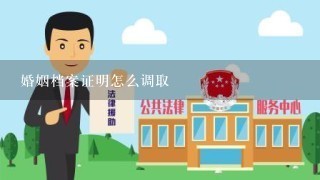 婚姻档案证明怎么调取