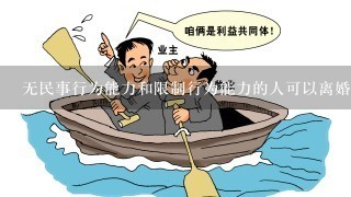 无民事行为能力和限制行为能力的人可以离婚吗