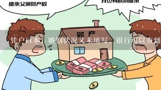 凭户口本，婚姻状况又未填写，银行可以查到已婚或未婚吗