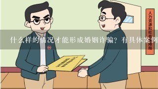 什么样的情况才能形成婚姻诈骗？有具体案例说明吗？