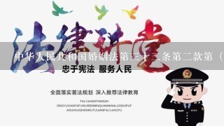 中华人民共和国婚姻法第三十二条第二款第（四）项是什么？