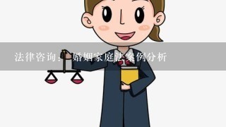 法律咨询： 婚姻家庭法案例分析