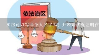 买房可以写两个人名字吗？开婚姻状况证明在哪里都可以开吗？