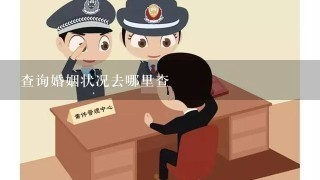 查询婚姻状况去哪里查