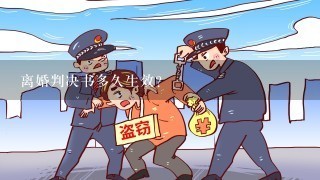 离婚判决书多久生效?