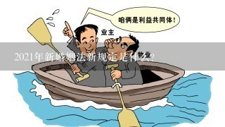 2021年新婚姻法新规定是什么？