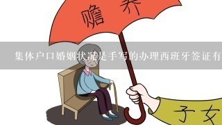 集体户口婚姻状况是手写的办理西班牙签证有影响么