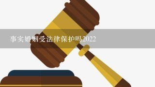 事实婚姻受法律保护吗2022