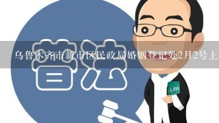 乌鲁木齐市新市区民政局婚姻登记处2月2号上班吗？