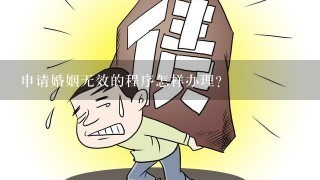 申请婚姻无效的程序怎样办理？