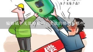 骗婚属于无效婚姻吗，无效的婚姻有哪些