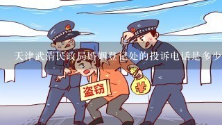 天津武清民政局婚姻登记处的投诉电话是多少啊