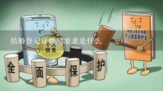 结婚登记证件照要求是什么