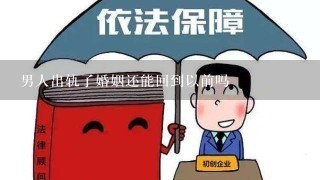 男人出轨了婚姻还能回到以前吗