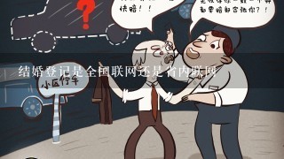 结婚登记是全国联网还是省内联网