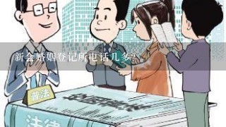 新会婚姻登记所电话几多？