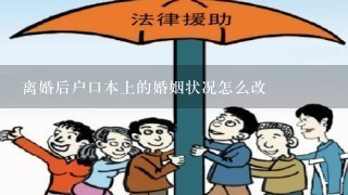 离婚后户口本上的婚姻状况怎么改