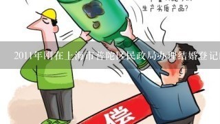 2011年刚在上海市普陀区民政局办理结婚登记的朋友请问下：登记的照片可以自带吗？还是说要强制在里面拍的